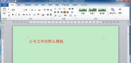 经验分享word2010将模板设定为默认的详细过程 经验分享得几点希望能帮到大家