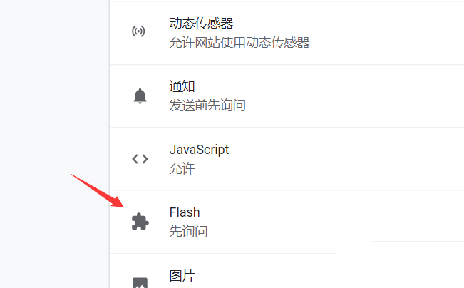 经验分享谷歌浏览器设置flash访问权限的操作过程
