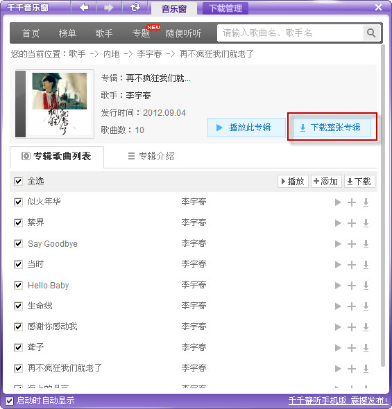 经验分享千千静听下载音乐专辑的具体方法