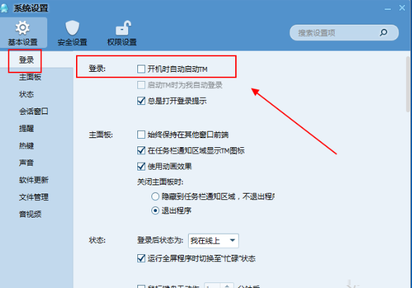 经验分享腾讯TM2013取消开机启动的方法步骤