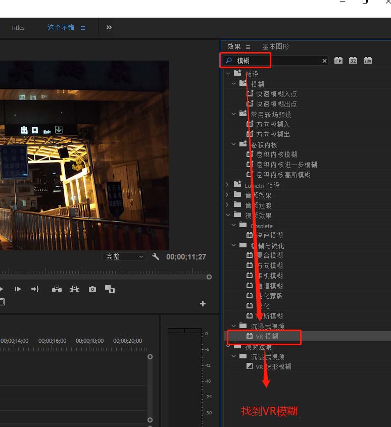 经验分享premiere为素材加上VR模糊效果的图文操作教程 经验分享的和平精英