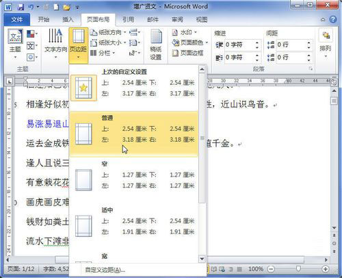 经验分享Word 2010设置页边距的操作教程 经验分享得几点希望能帮到大家