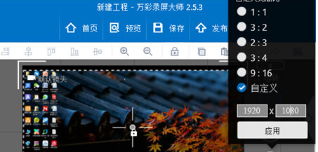 经验分享万彩录屏大师更改画面比例的操作方法