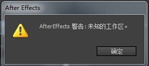 经验分享AE重置工作区弹出未知工作区的处理方法