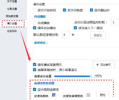 经验分享Focusky显示播放进度条的操作方法 经验分享的和平精英