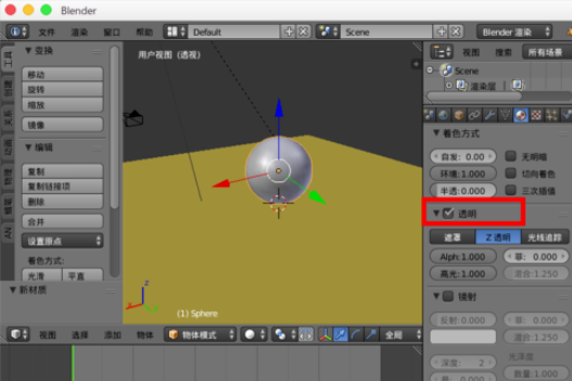 经验分享Blender让模型透明的详细操作过程 经验分享列王纪下二十四章解经