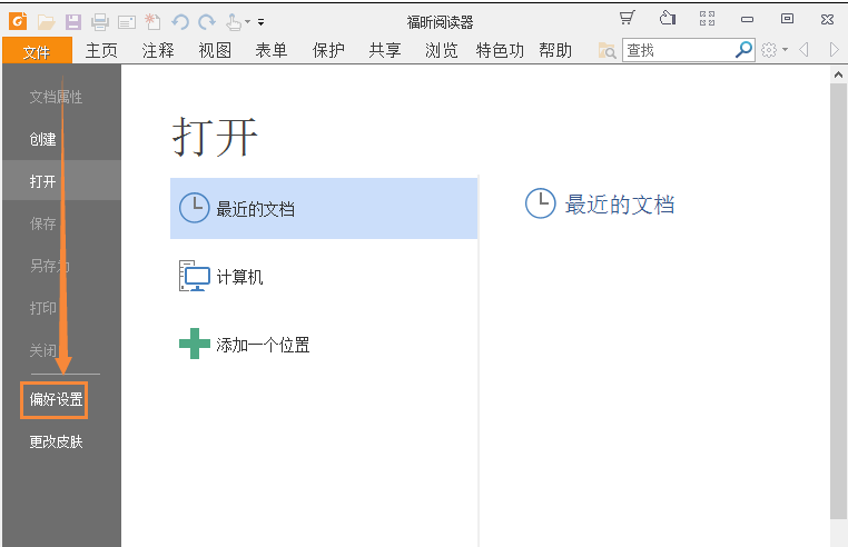 经验分享福昕PDF阅读器中保存阅读记录位置的具体方法 福昕会员我来说说