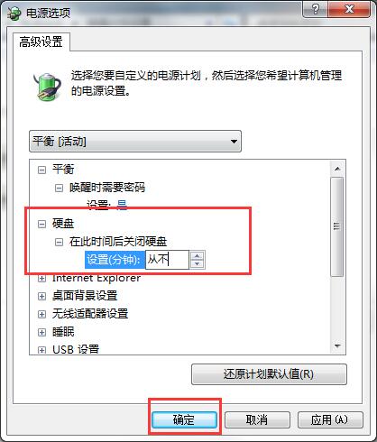 经验分享WIN7取消硬盘自动关闭的图文方法 经验分享的和平精英