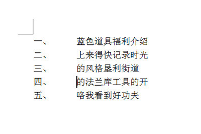 经验分享word编号间距调整操作步骤 经验分享的开头和结束语
