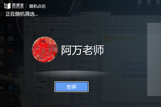 经验分享雨课堂随机点名的操作流程 雨课堂怎么我来说说