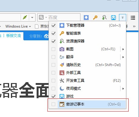 经验分享傲游浏览器中记事本的开启方法步骤
