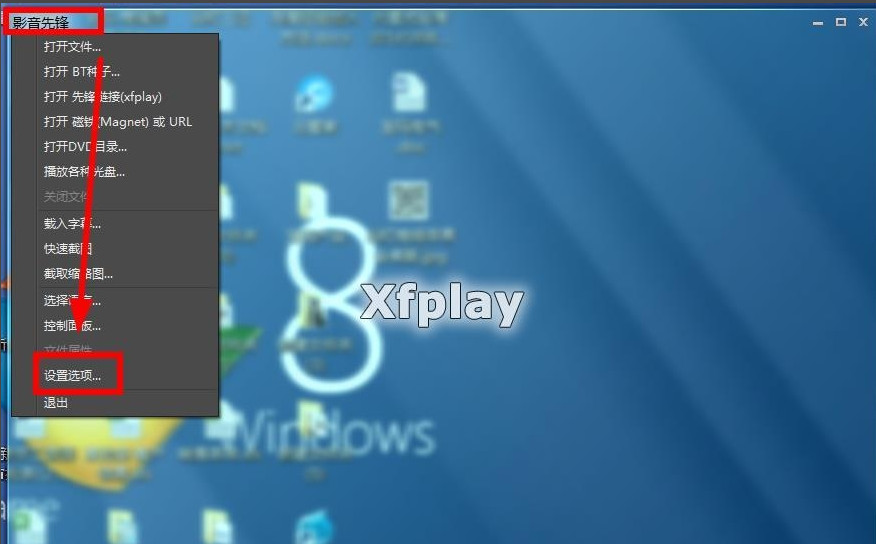 经验分享xfplay播放器设置保存位置的详细方法 经验分享得几点希望能帮到大家