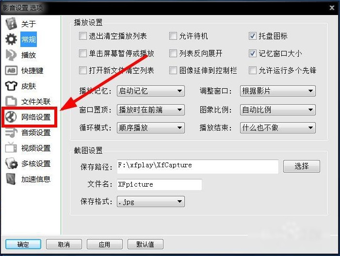 经验分享xfplay播放器设置保存位置的详细方法 经验分享得几点希望能帮到大家