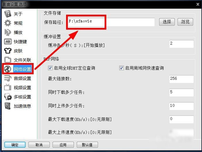 经验分享xfplay播放器设置保存位置的详细方法 经验分享得几点希望能帮到大家