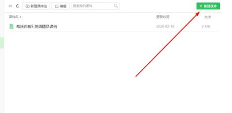 经验分享希沃白板新建课件的操作方法 希沃白板我来说说方式
