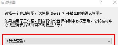 经验分享Revit设置启动视图的详细方法 经验分享的开头和结束语