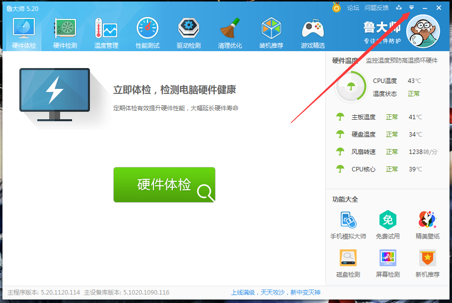 经验分享鲁大师在线升级操作方法