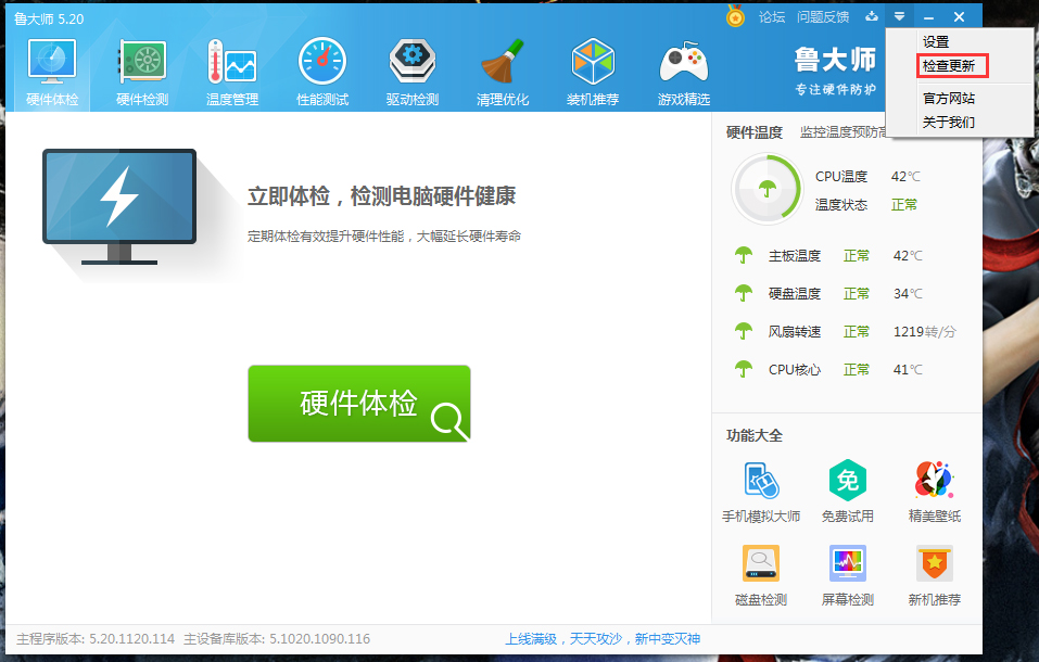 经验分享鲁大师在线升级操作方法