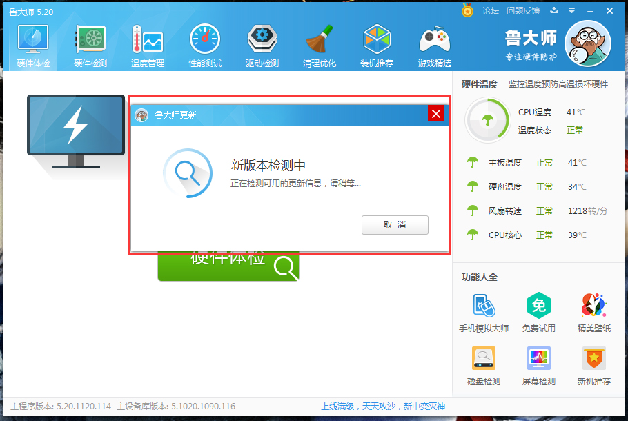 经验分享鲁大师在线升级操作方法
