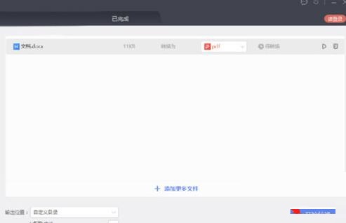 经验分享金山格式转换器将Word转成PDF的操作方法