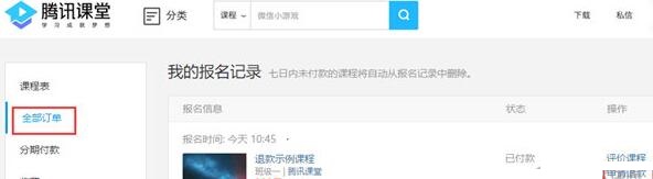 经验分享腾讯课堂中进行退款的操作方法 腾讯课堂我来说说系统声音