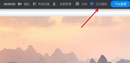 经验分享钉钉直播时打开互动面板的方法