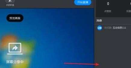 经验分享钉钉直播时打开互动面板的方法