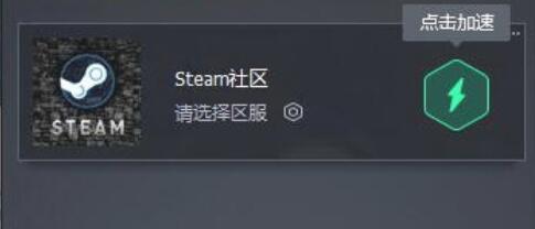 经验分享腾讯网游加速器加速Steam社区的详细步骤