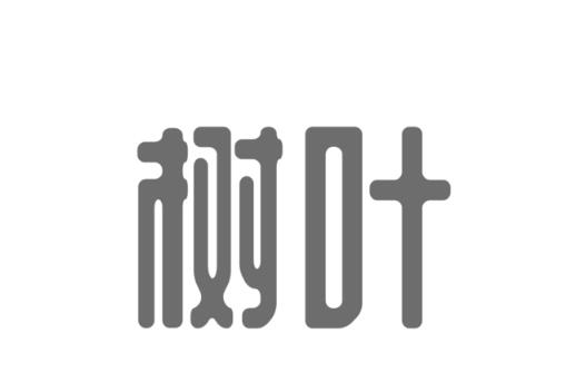 PPT用图片代替文字部分偏旁的操作步骤截图