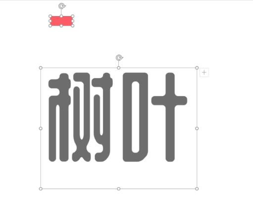 PPT用图片代替文字部分偏旁的操作步骤截图