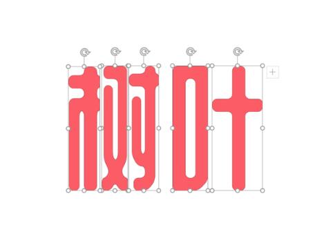 PPT用图片代替文字部分偏旁的操作步骤截图