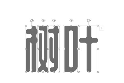 PPT用图片代替文字部分偏旁的操作步骤截图