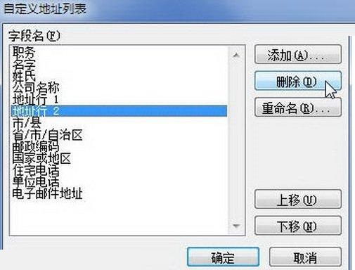 经验分享word2010自定义地址列表字段的操作方法 经验分享的开头和结束语