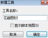 经验分享几何画板创建自定义工具的简单方法