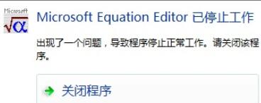 经验分享MathType出现此对象创建于Equation中的处理教程