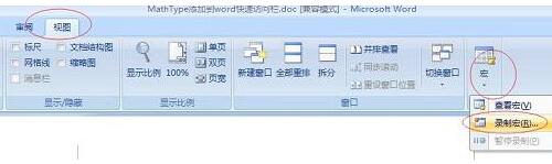 经验分享MathType添加到Word快速访问栏的操作方法