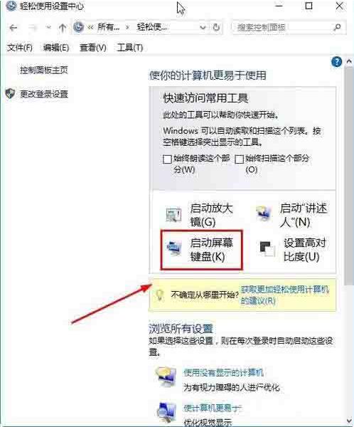 经验分享win10打开屏幕键盘操作方法