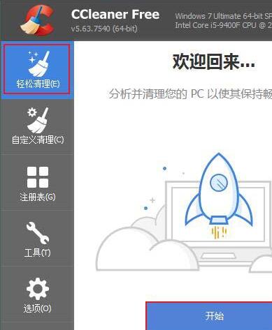 经验分享ccleaner清理系统垃圾的操作步骤