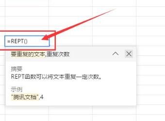 经验分享腾讯文档REPT函数使用操作教程