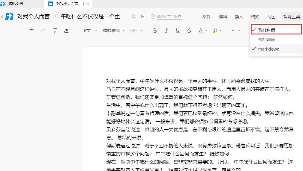 经验分享腾讯文档在线文档添加智能纠错功能的操作步骤