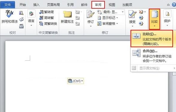 经验分享word2010让多个文档比较并合并的操作步骤