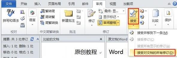 经验分享word2010让多个文档比较并合并的操作步骤