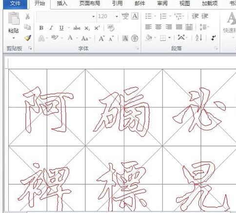 经验分享word2010制作书法帖的操作教程