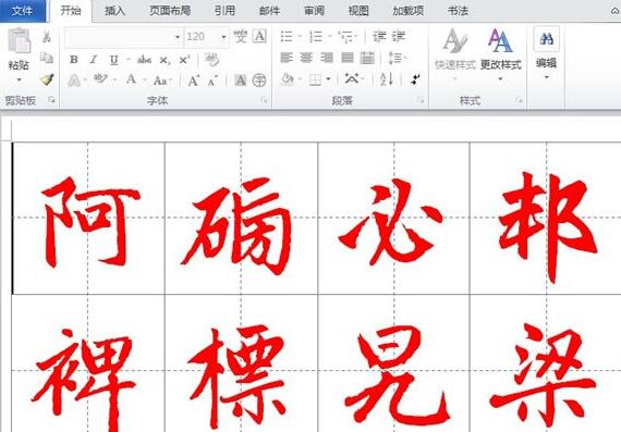 经验分享word2010制作书法帖的操作教程