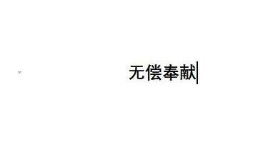 经验分享wps2019调整字符间距的操作方法