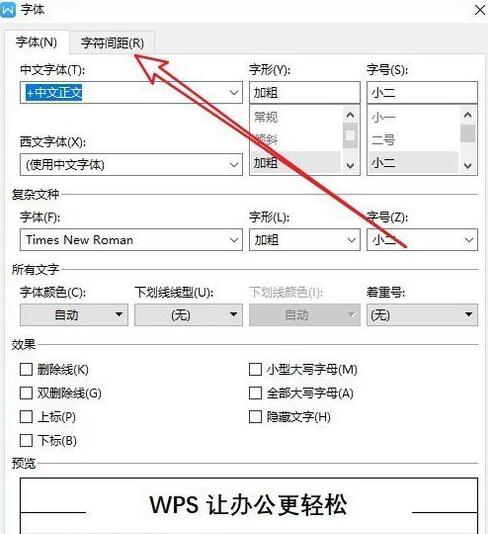 经验分享wps2019调整字符间距的操作方法