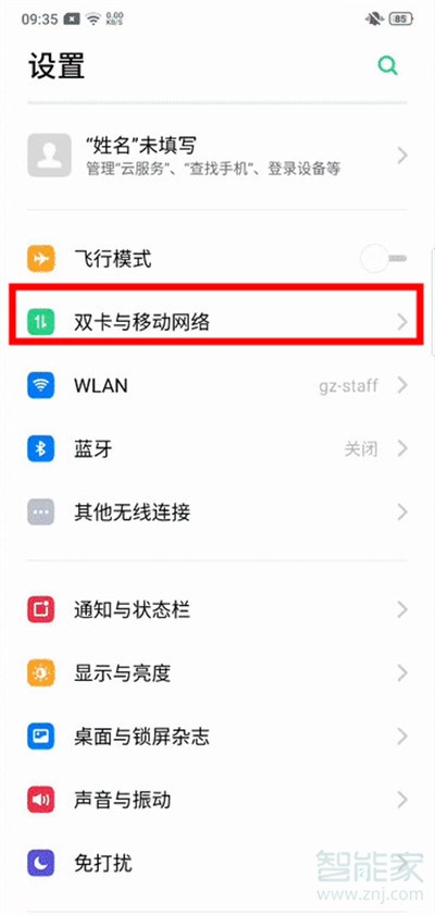 经验分享Reno Ace每日流量提醒在哪设置。