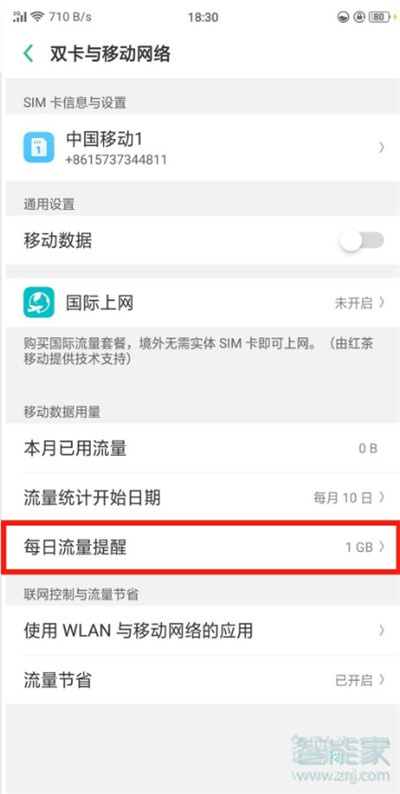 经验分享Reno Ace每日流量提醒在哪设置。