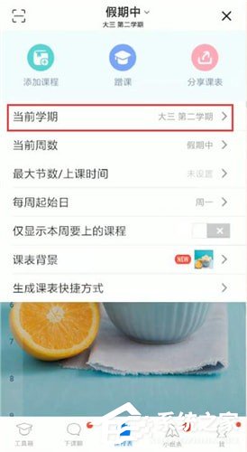 经验分享超级课程表怎么更改学期