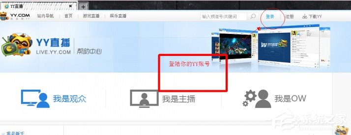 yy如何成为认证主播?yy成为认证主播方法